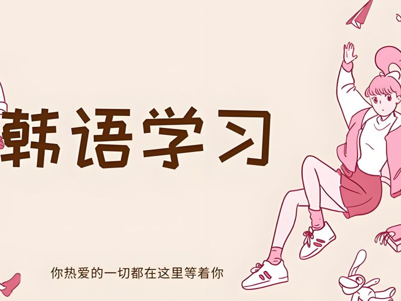 2025 东莞韩语有多难学零基础？韩语培训班 TOP4 排名一览