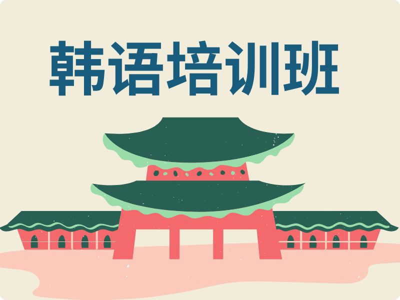 2025东莞成人学韩语选哪家培训机构？韩语培训机构TOP5排名一览