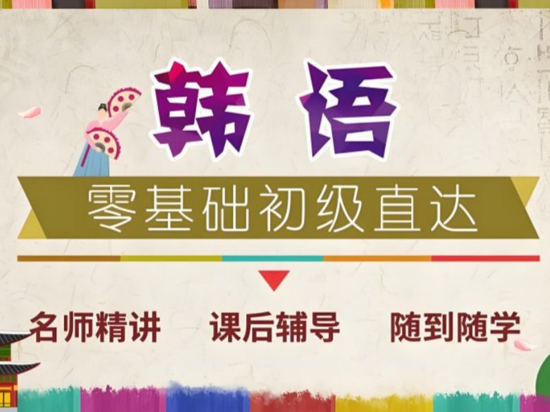 2025东莞基础韩语学习哪里找？韩语培训班前五排名一览
