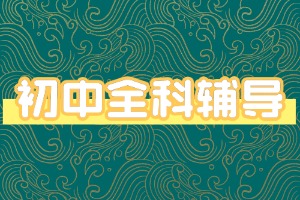 2025天津初中辅导机构 TOP3 排名指南，哪家寒假集训更合适？