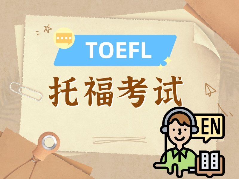 2025 厦门口语托福培训哪家专业？托福培训班前六排名一览