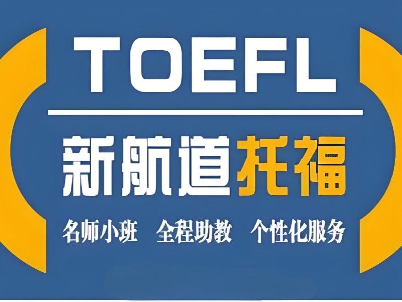 2025厦门托福考前辅导哪家强？托福培训班TOP3排名一览