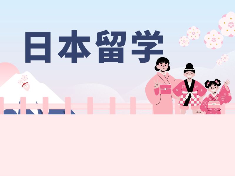 2025厦门申请日本留学的费用多少？日本留学服务机构前五排名一览