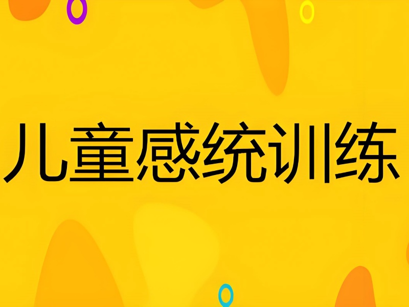 2025重庆儿童感统训练最佳年龄是多少？感觉统合康复班TOP5排名一览