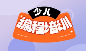 2026上海少儿编程机构 TOP4 排名清单，哪家线上线下课更灵活？