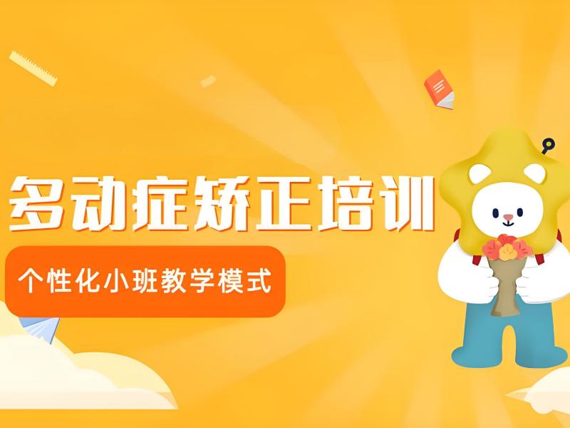 2025重庆儿童多动症哪个机构最好？多动症康复班前五排名一览