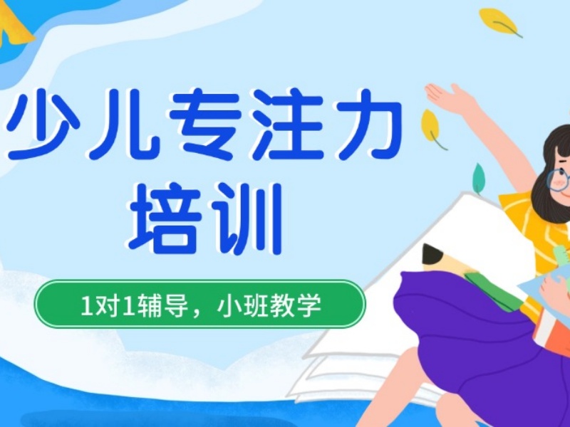 2025重庆儿童专注力培训机构哪个好？专注力培训机构TOP3排名一览