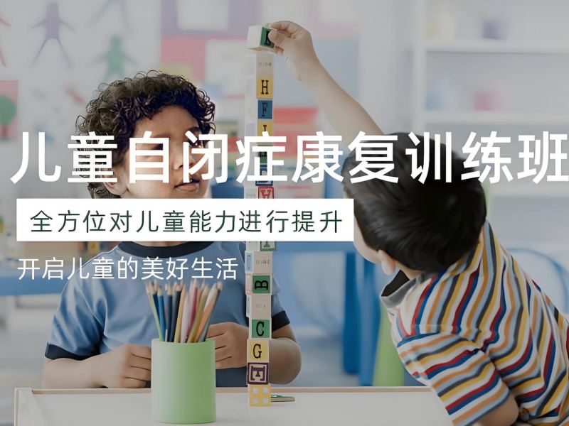 2025重庆自闭症孩子干预能恢复到什么程度？自闭症康复班前六排名一览
