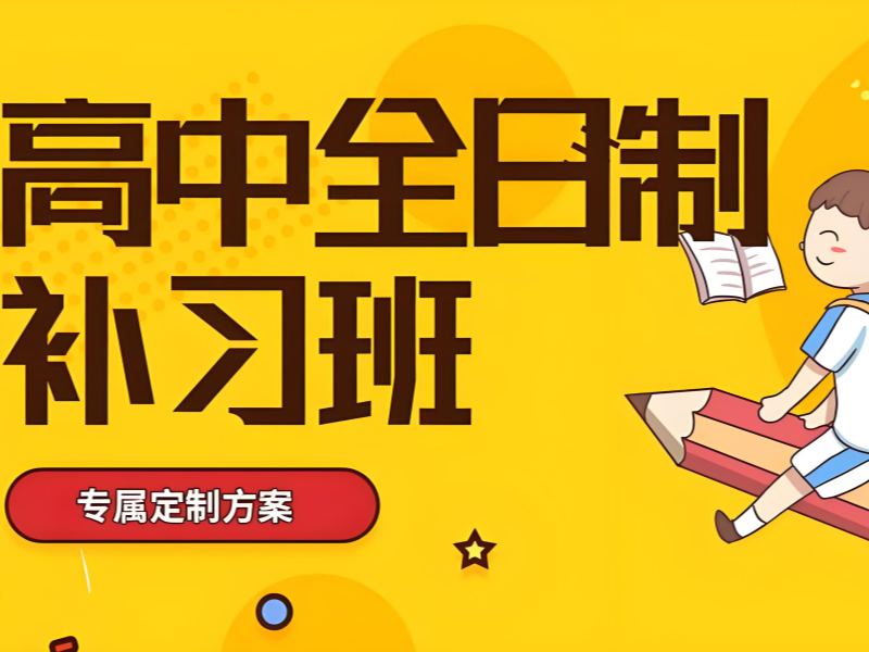2025武汉高中全日制培训机构有哪些？全日制高中补习班TOP4排名一览