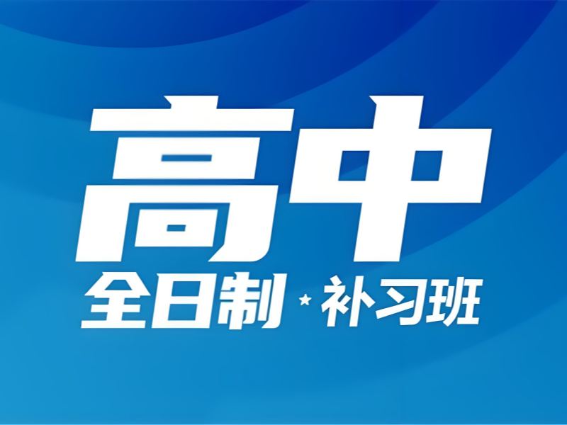 2025武汉全日制高中培训哪家好？全日制高中补习班前五排名一览