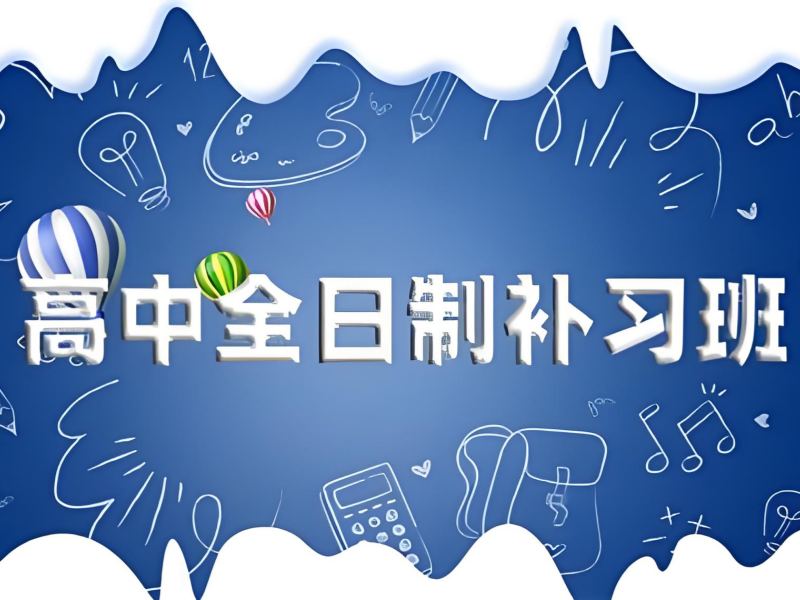2025武汉高中全日制培训班怎么样？全日制高中补习班TOP3排名一览