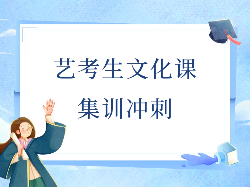 2025深圳高三艺考生文化课怎么学？艺考文化课培训班前五排名一览