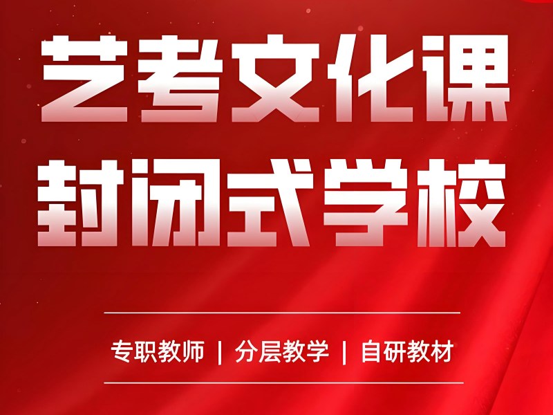 2025深圳高中艺术生文化课补习哪家好？艺考文化课培训班TOP3排名一览