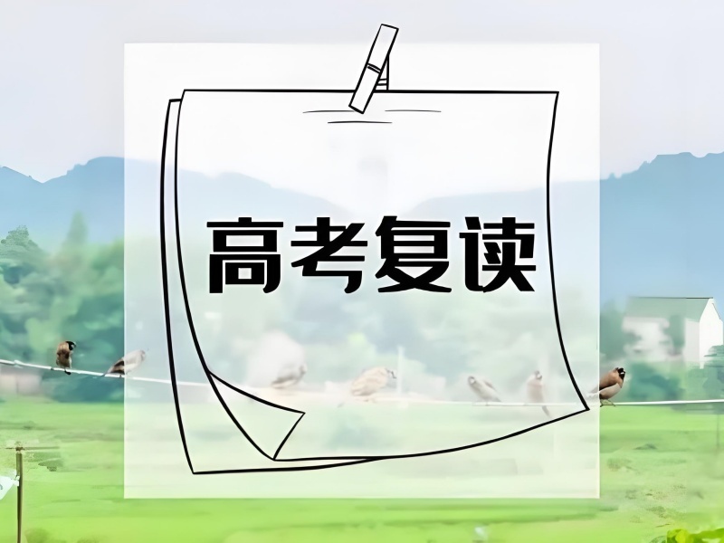 2025重庆高考复读班费用多少合理？高考复读学校前六排名一览