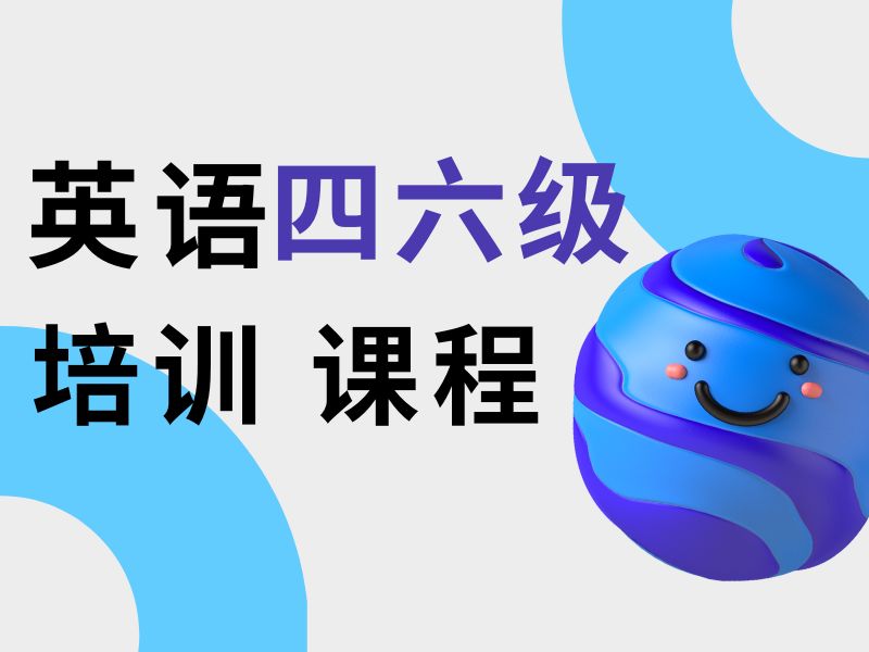 2025北京英语四六级辅导哪家效果好？英语辅导机构TOP5排名一览