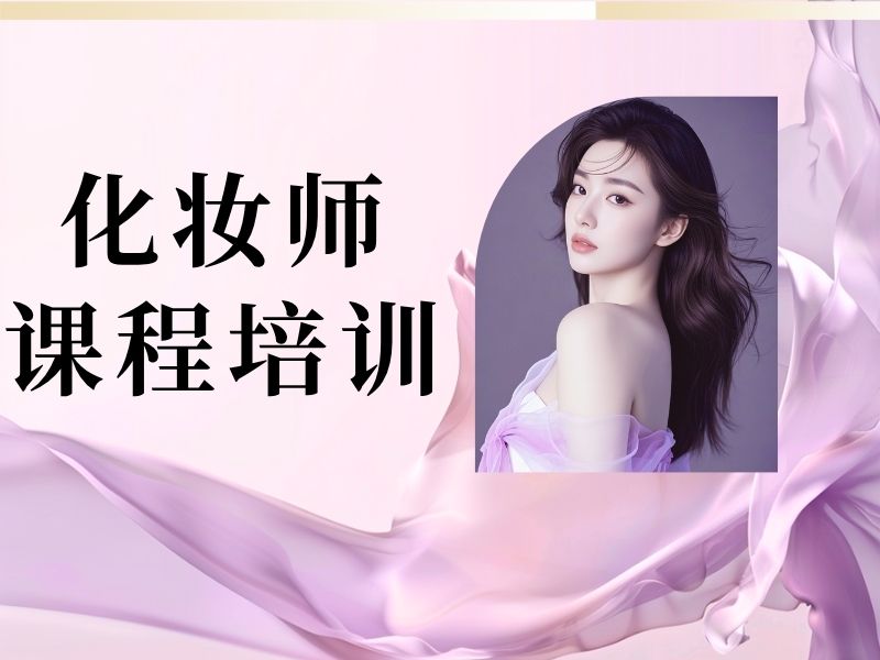 2025郑州美妆学校哪里的比较好？美妆师培训班前六排名一览