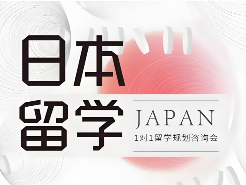 2025东莞办理日本留学哪家靠谱？日本留学服务机构前六排名一览