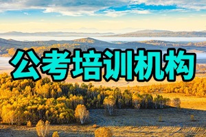 合肥公考基础差咋选机构？2026合肥公考机构前四指南
