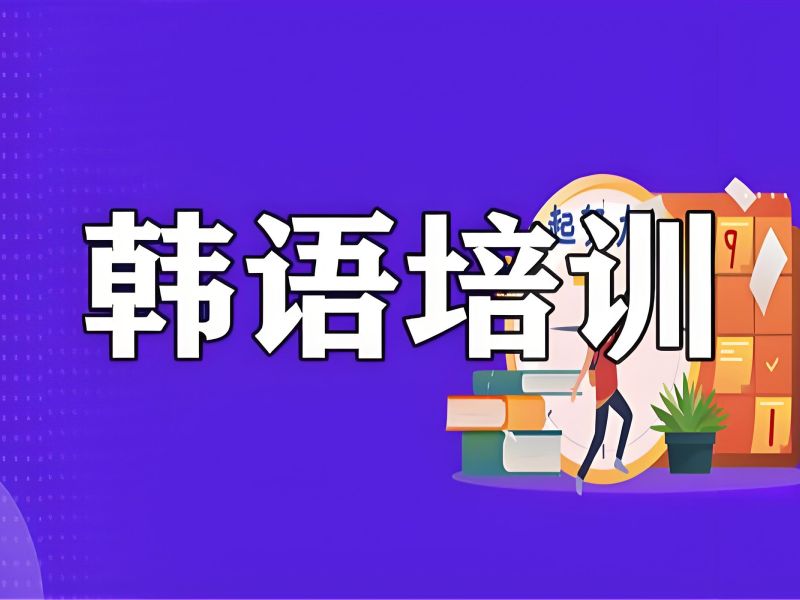 2025东莞韩国语短期培训学校哪家正规？韩语培训班前六排名一览