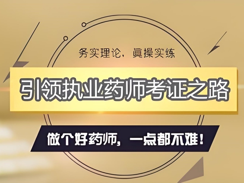 2025安徽执业药师培训选哪家省心？执业药师培训机构TOP3排名一览