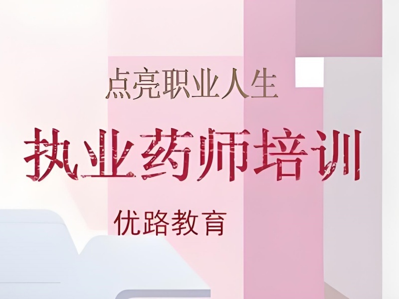 2025大连执业药师考试培训机构哪家靠谱？培训机构前六排名一览