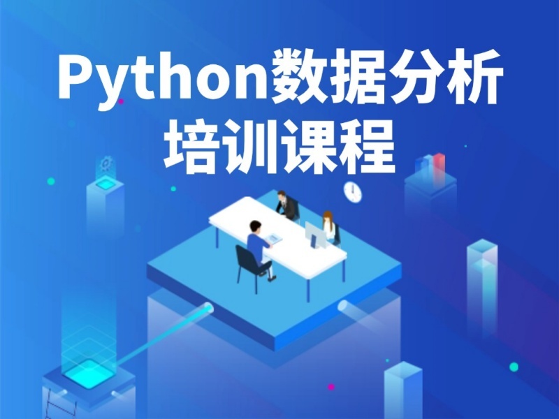 2025重庆Python数据分析课程有哪些？Python培训机构TOP3排名一览