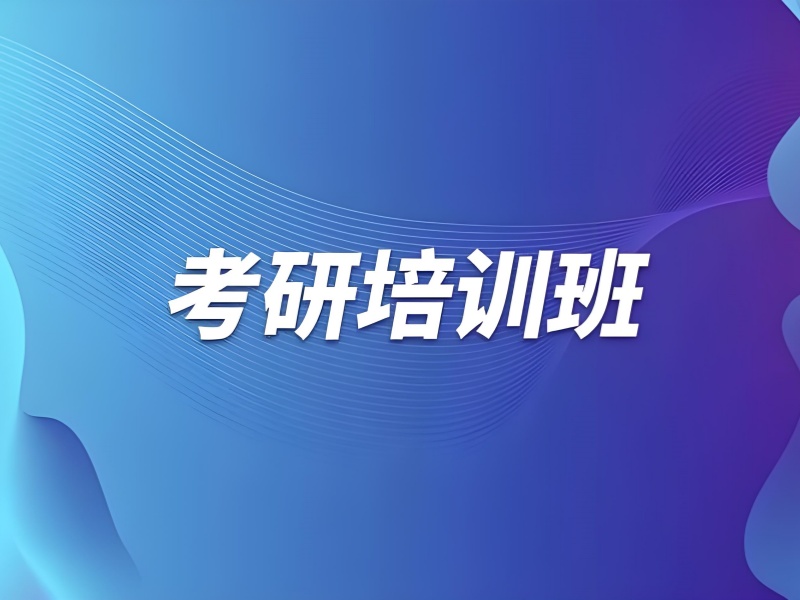 2026哈尔滨考研集训班哪家靠谱？考研培训班前六排名一览
