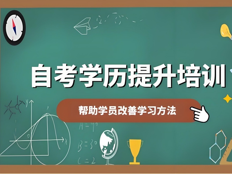 2026安徽成人自考有什么要求吗？正规成人自考培训班前五排名一览