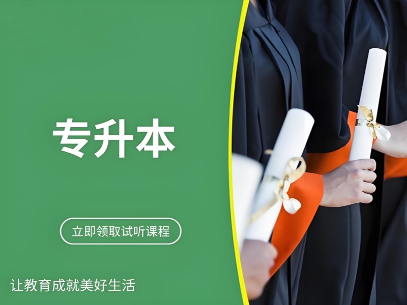 2026安徽专升本机构哪家靠谱？热门专升本培训班前五排名一览