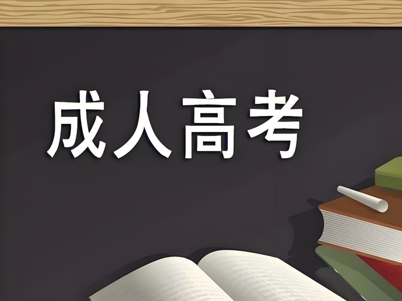 2026安徽初中学历能报成人高考吗？实力成人高考培训班前三排名一览