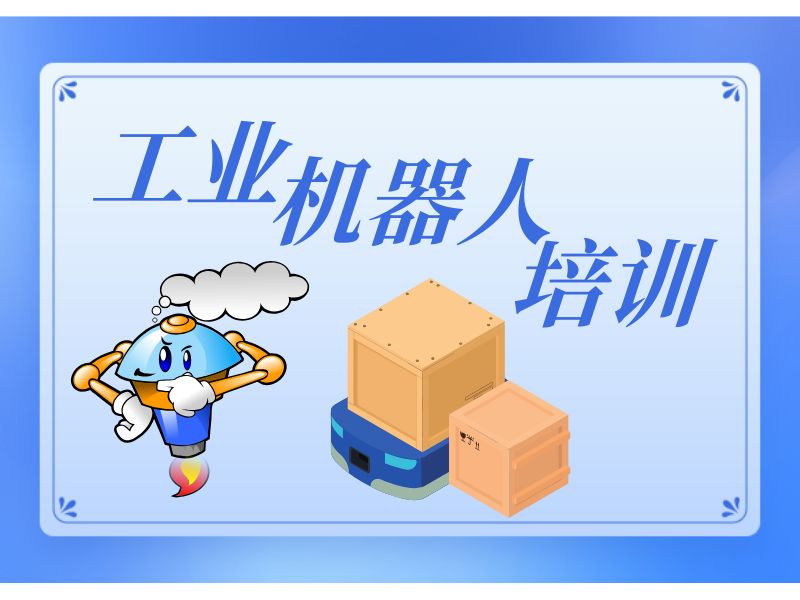 2026南京工业机器人实战培训哪家值？工业机器人培训机构TOP5排名一览