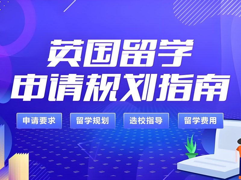 2026广州英国留学机构有哪些？实力英国留学服务机构TOP4排名一览
