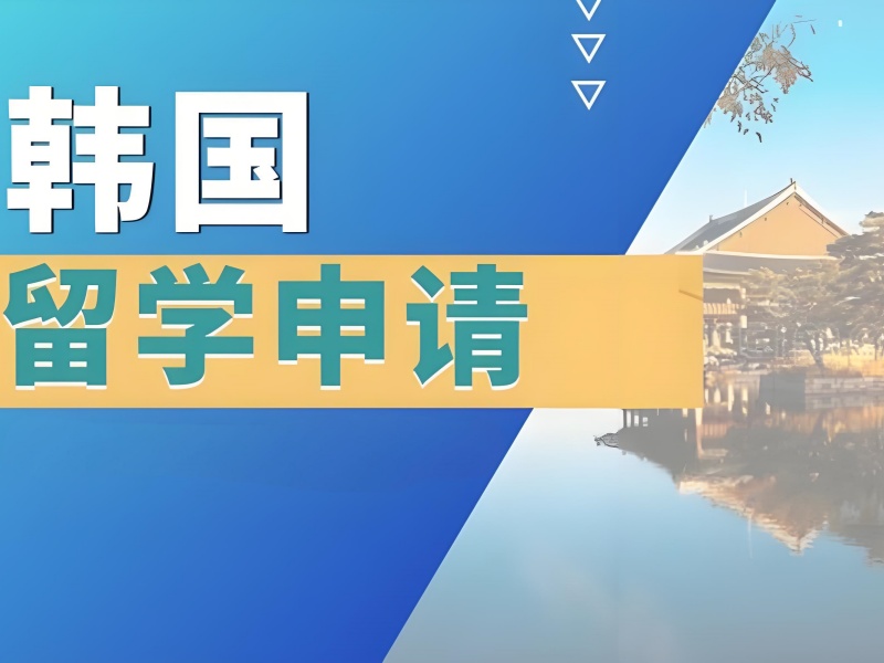 2026广州哪家韩国留学中介最好？实力韩国留学服务机构前三排名一览