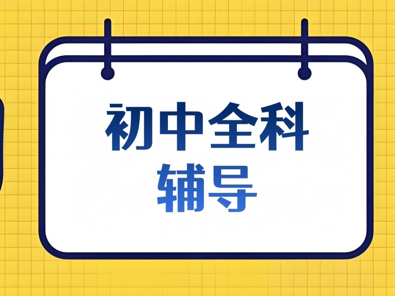 2026天津初中全科培训哪家口碑好？初中全科辅导机构前四排名一览
