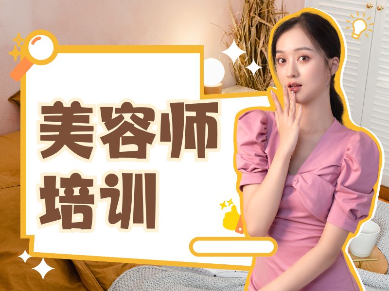 2026无锡美容师都要学什么？正规美容师培训班TOP6排名一览