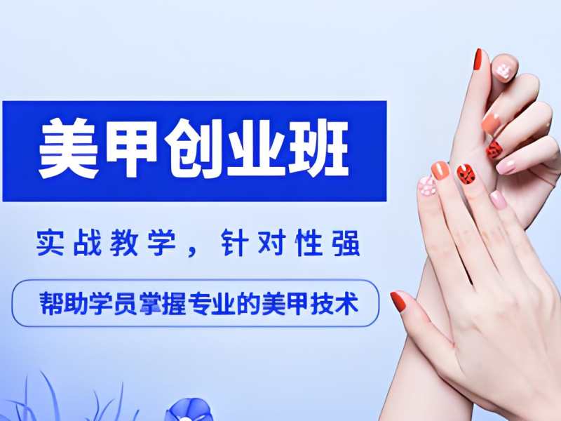 2026无锡美甲培训需要多少学费？正规美甲师培训班TOP4排名一览