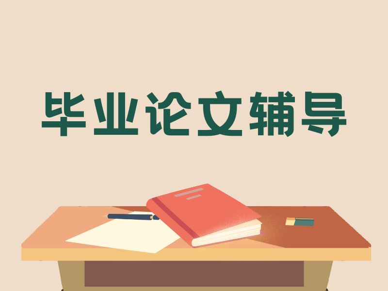 2026广州论文辅导怎么选不踩坑？论文辅导机构前六排名一览