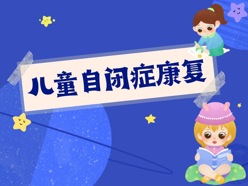 2026重庆自闭症儿童语言康复哪家靠谱？自闭症康复机构前四排名一览