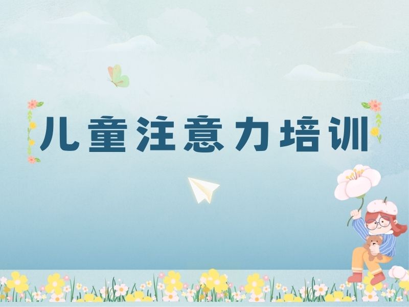 2026重庆孩子注意力怎么提高？儿童注意力培训机构前六排名一览