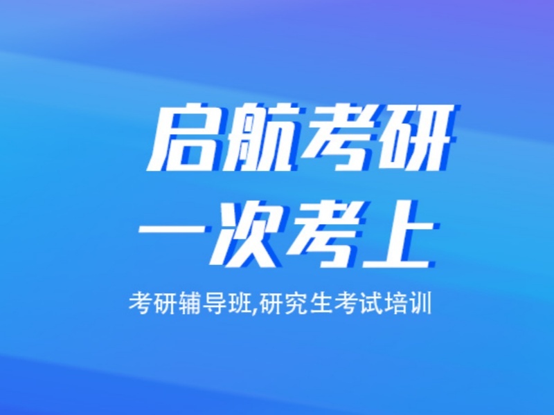 2026杭州考研辅导班哪家提分快？考研辅导机构TOP3排名一览