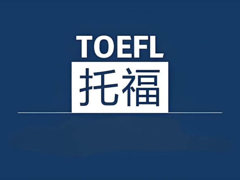 2026北京如何选择托福培训机构？靠谱托福培训班TOP6排名一览