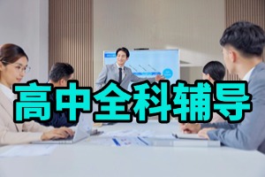 天津高中一对一辅导哪家靠谱？2026 天津高中辅导机构 4 强一览