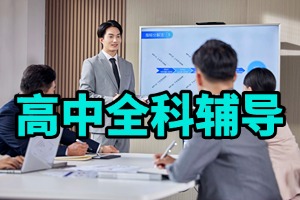 天津寒假高中集训班怎么挑？2026 天津高中辅导机构 3 强清单