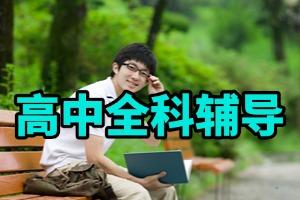 天津高中辅导机构哪家师资力量强？2026 天津高中辅导机构 4 强汇总