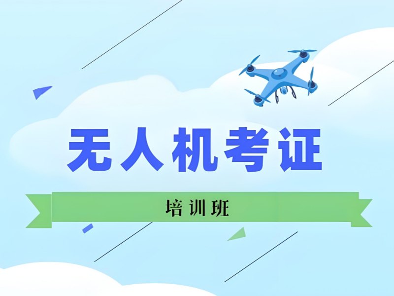 2026云南无人机考证咨询哪家好？无人机培训机构 TOP4 排名一览