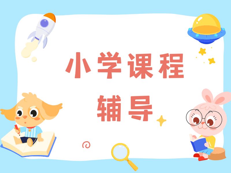 2026杭州小学生辅导机构哪家优质？小学辅导机构前三排名一览