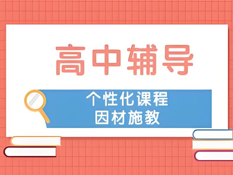 2026天津高中哪家补课机构好？靠谱高中全科辅导班前五排名一览