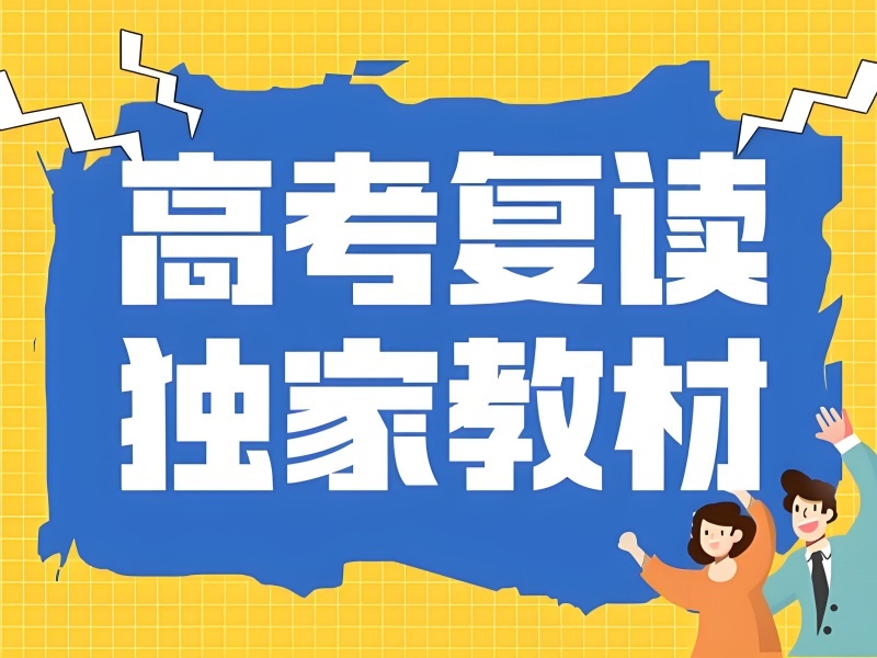 2026天津高考复读班费用多少？高考复读培训班 TOP4 排名一览