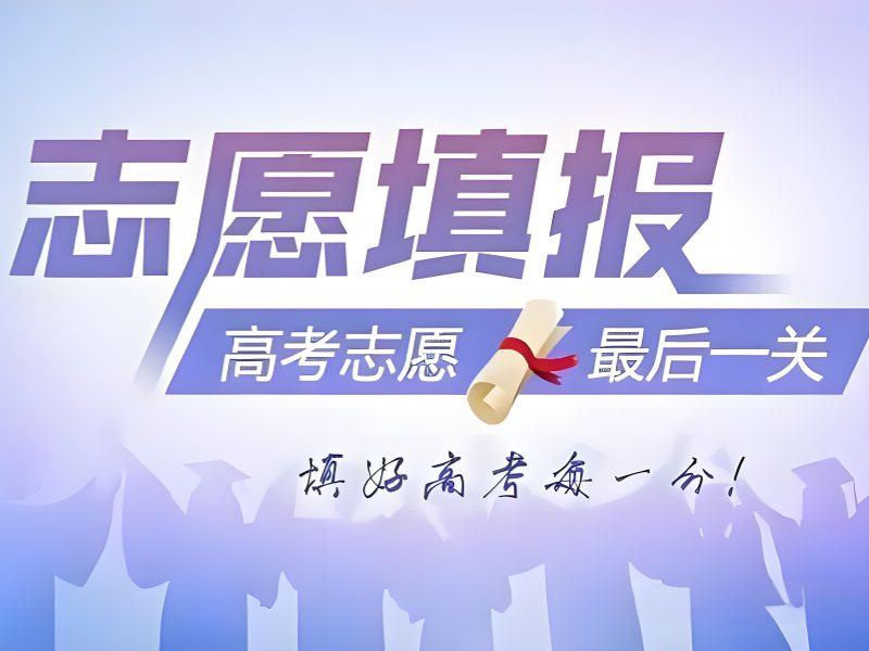 2026天津高考志愿填报哪个机构好？优质志愿填报机构 TOP3 排名一览