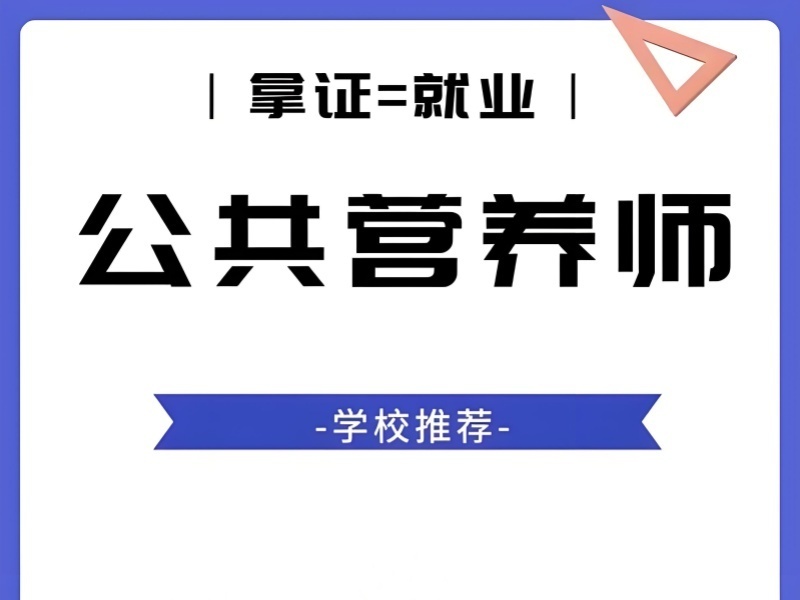 2026深圳报考公共营养师哪家机构服务好？培训机构前三排名一览